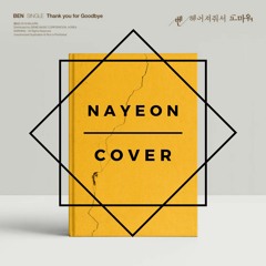 [보컬커버 NAYEON] 벤(Ben) - 헤어져줘서 고마워(Thank You for Goodbye)