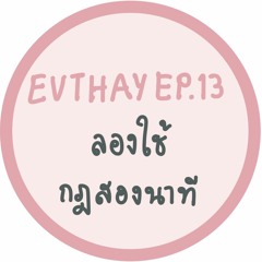 EVTHAY.EP13 ลองใช้กฎสองนาที