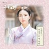 심규선 (Lucia) - 처음부터 내 사랑 (신입사관 구해령 - Rookie Historian Goo Hae Ryung OST Part 4)