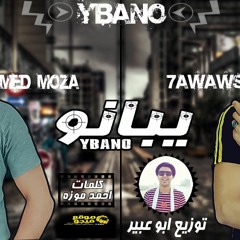مهرجان يبانو حواوشي وموزة توزيع ابو عبير 2019