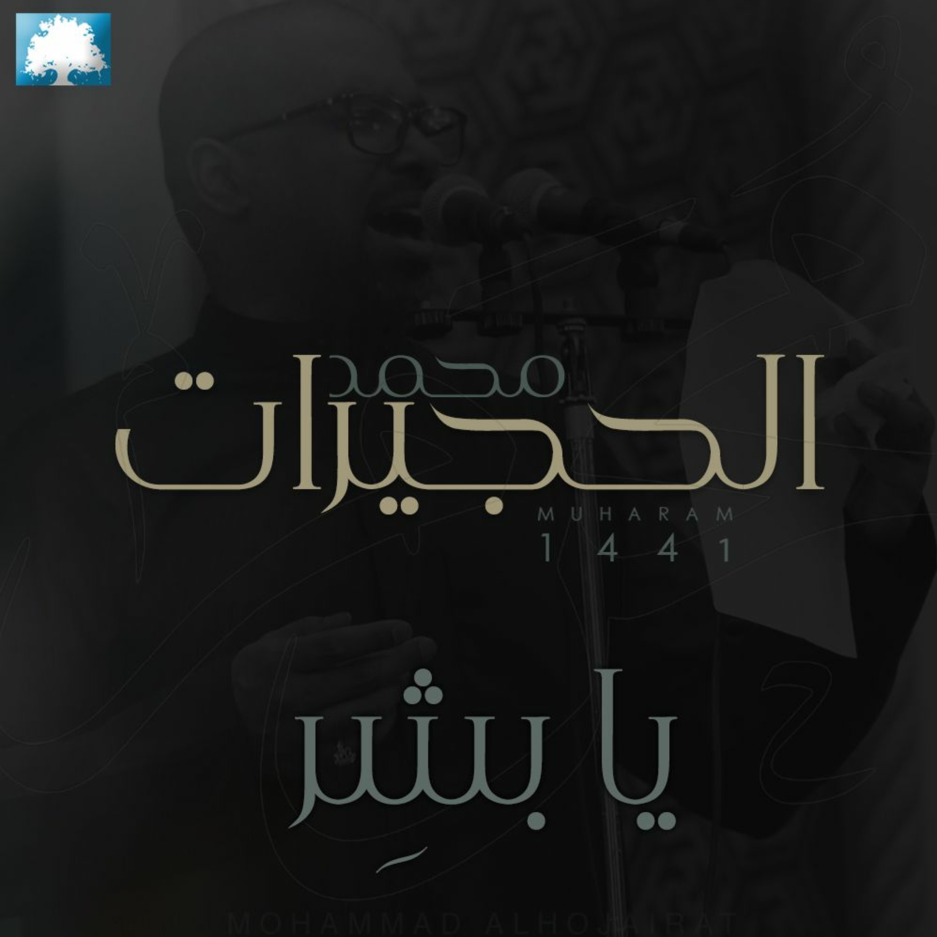 يا بشِر  | محمد الحجيرات |  محرم 1441 هـ episode artwork