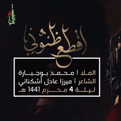 اقطع ظنوني - الملا محمد بوجبارة | ليلة 4 محرم 1441 هـ