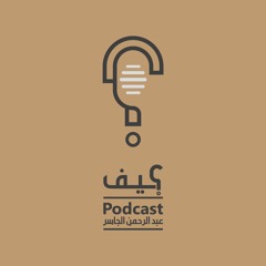 كيف؟ | الحلقة 10 | كيف نتحدث بطلاقة؟