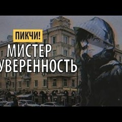 [Farrys Faresno] Пикчи! - Мистер Неуверенность