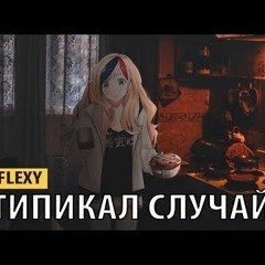 [Farrys Faresno] Flexy - Типикал Случай