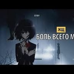 [Farrys Faresno] Жщ - Боль Всего Мира