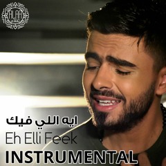 Ahmed Alaa - Eh Elli Feek (Instrumental) / احمد علاء - موسيقى ايه اللي فيك