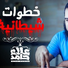 خطوات شيطانية  | اعرفها حتي لا تنتكس 😨 | م علاء حامد