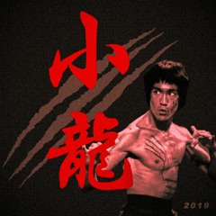 오사마리, 승래 - Bruce Lee 2019 Remix