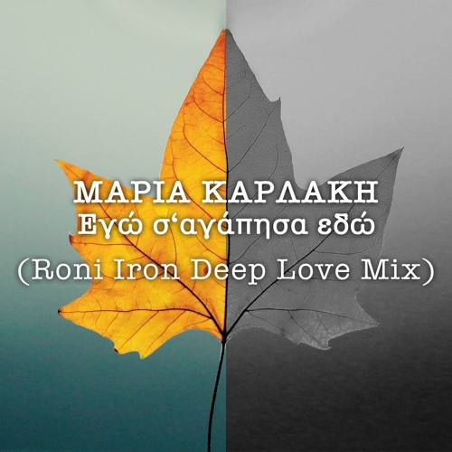 Stream Μαρια Καρλάκη - Εγω σ αγάπησα εδω (Roni Iron Deep Love Mix) COVER by  RONI IRON | Listen online for free on SoundCloud