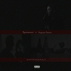 Антенатал (feat. Андріана Петечел) (ukranian song, 2019)