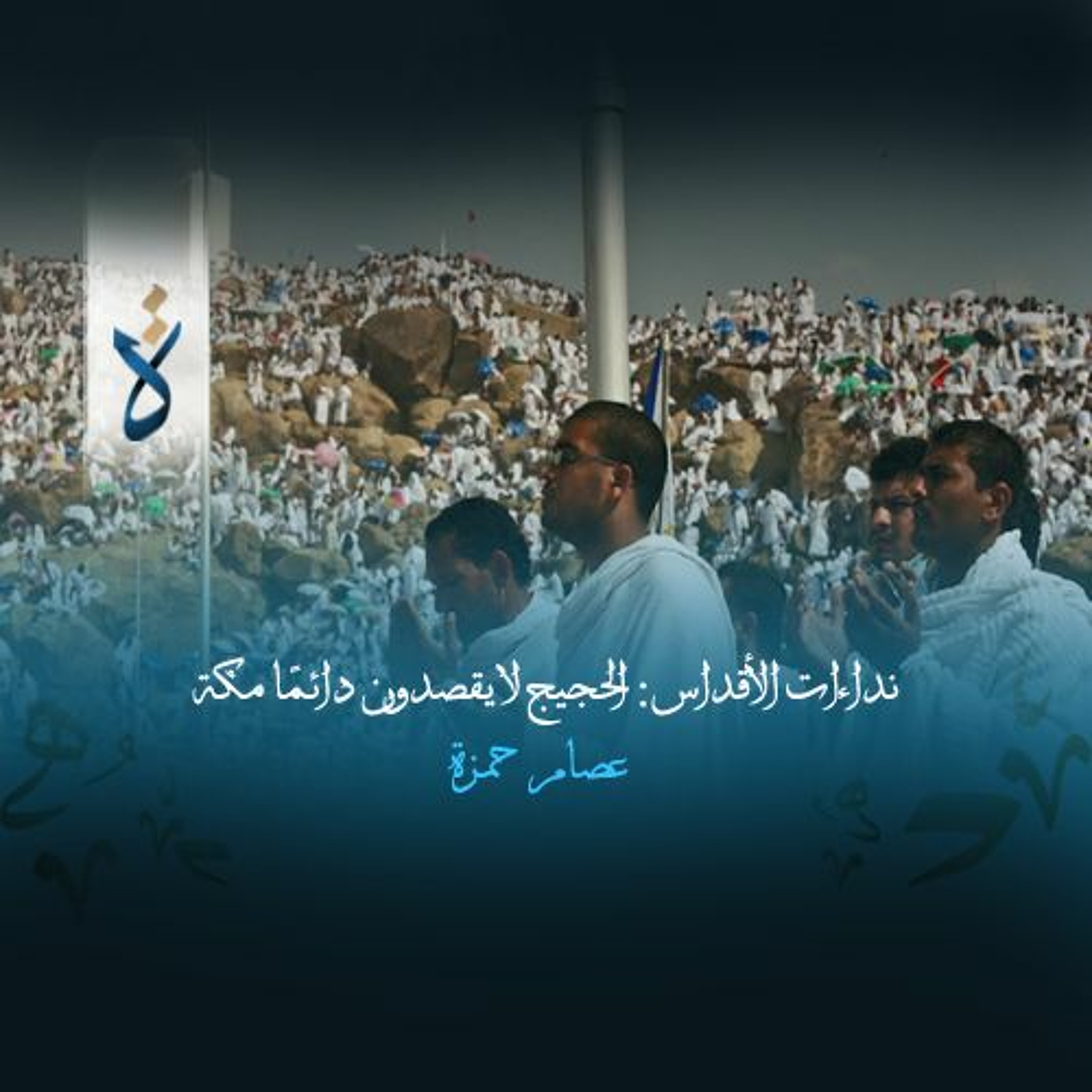 نداءات الأقداس: الحجيج لا يقصدون دائمًا مكة - عصام حمزة episode artwork