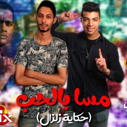 مهرجان مسا بالحب (حكاية زلزال) غناء حسين السيحا - زياد عقلة 2020