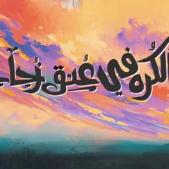 الجوكر - الكره في عنق زجاجة
