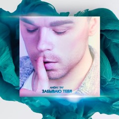 Andre TAY - Забываю Тебя (c)