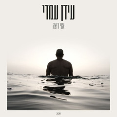 אני רוצה- עידן עמדי  I Idan Amedi - I want