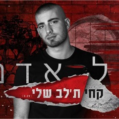 (AVRI MIX) גל אדם - קחי תלב שלי