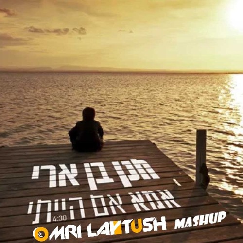 חנן בן ארי - אמא אם הייתי (Omri Laytush Mashup)- Short by ...