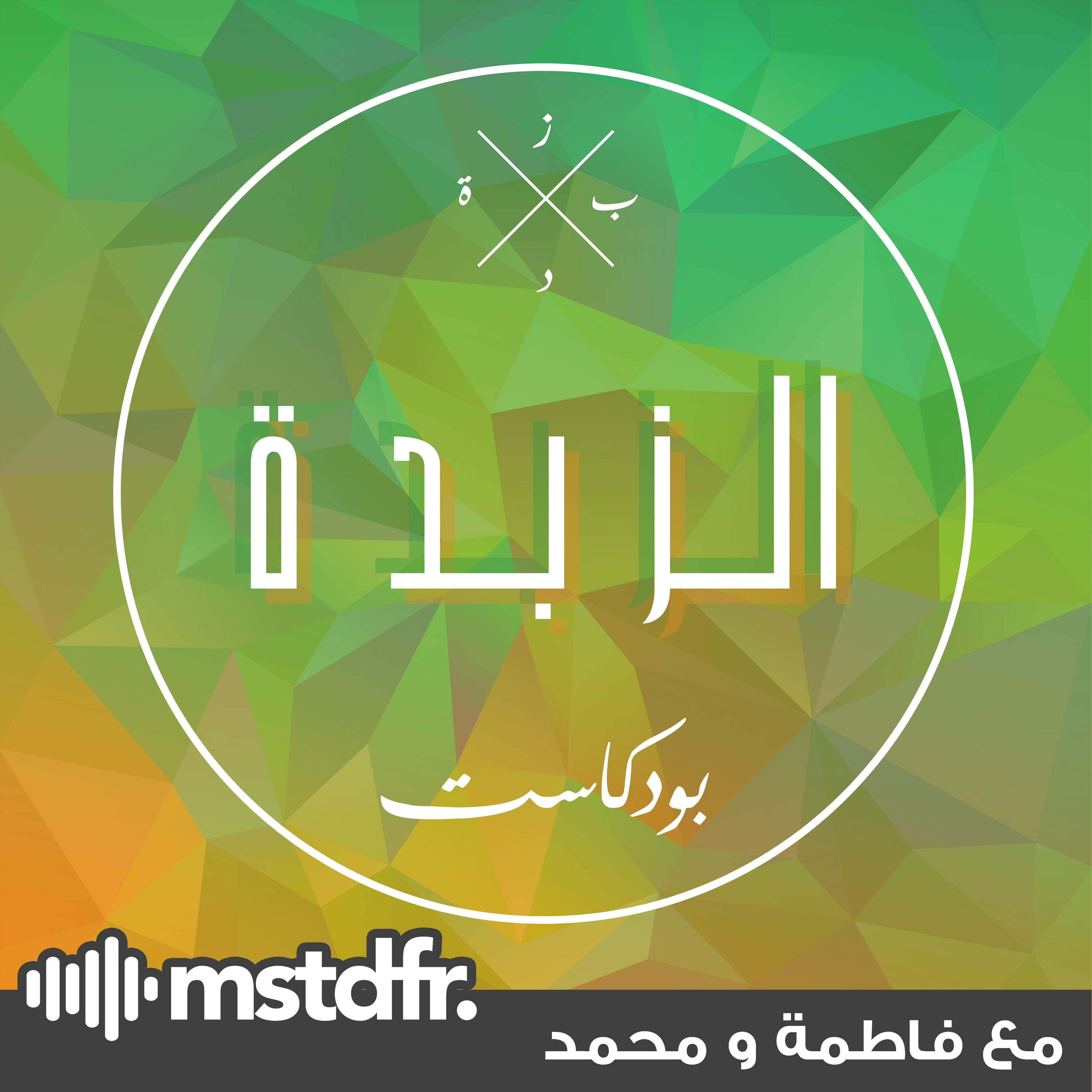Azzbda Podcast | بودكاست الزبدة
