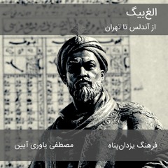 برنامۀ رادیویی از آندلس تا تهران: الغ‌بیگ