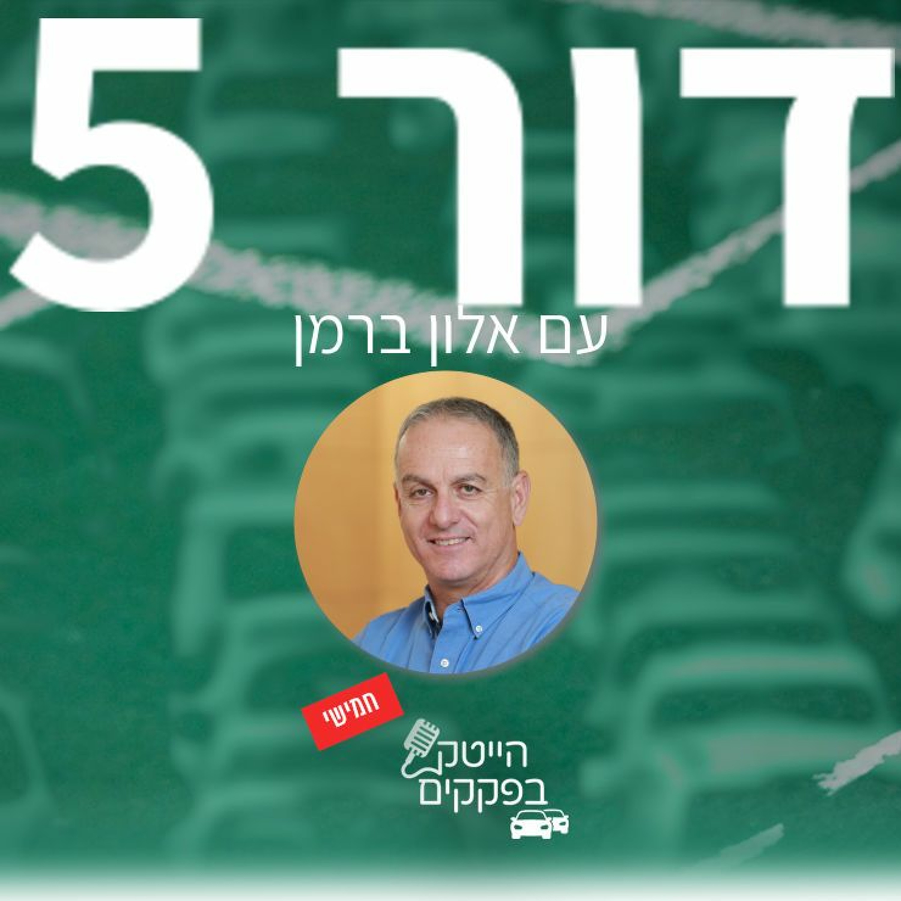 הייטק בפקקים