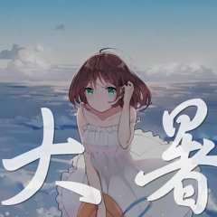 大暑 (feat.李佳思)動態歌詞Lyrics