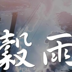 穀雨 (feat.趙方婧)動態歌詞Lyrics