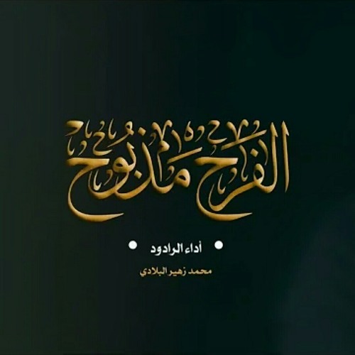 الفرح مذبوح | محمد زهير