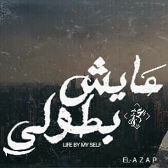 Farouk Elazeb Ayesh Batouli  فاروق العزب عايش بطولى