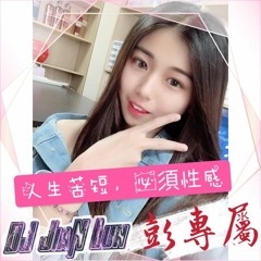 Nonstop DJ建綸 - 人生苦短・必須性感【彭專屬】