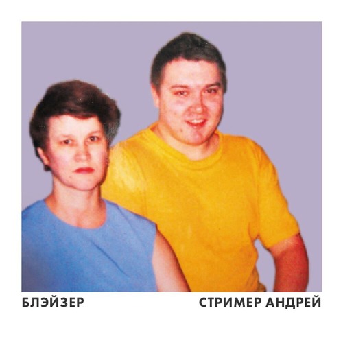 БЛЭЙЗЕР - СТРИМЕР АНДРЕЙ (8D MUSIC)