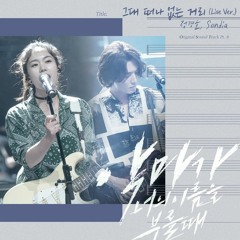 정경호 (Jung Kyung Ho), Sondia - 그대 떠나 없는 거리 (Live Ver) [When the Devil Calls Your Name OST Part 8]