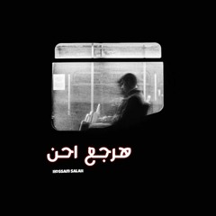 هرجع احن - hossam salah