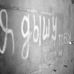 Тобою покалечен.. 💔♣️