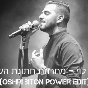 איתי לוי - מחרוזת חתונת השנה (Oshri Biton Power Edit) | *הורדה בתיאור* mp3