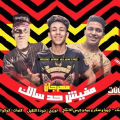 مهرجان مافيش حد سالكك غناء ميدو جرس الانتاج و جيما وسكر توزيع حودة التقيل 2019