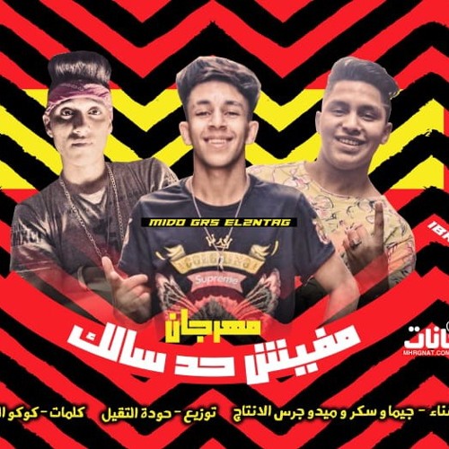 مهرجان مافيش حد سالكك غناء ميدو جرس الانتاج و جيما وسكر توزيع حودة التقيل 2019