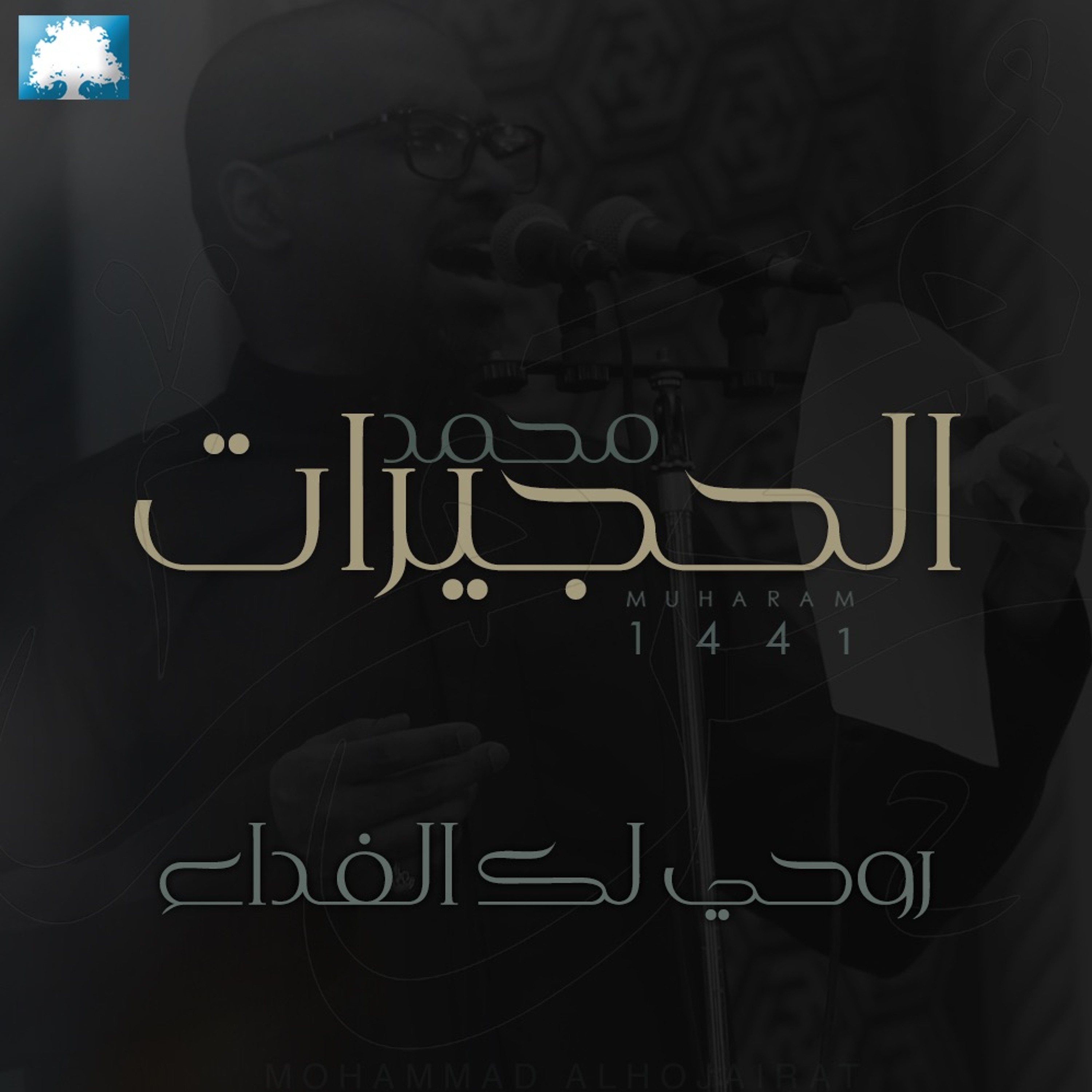 روحي لك الفداء  | محمد الحجيرات | محرم 1441 هـ episode artwork