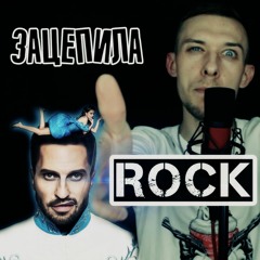 Broken Song - Зацепила(rock cover)