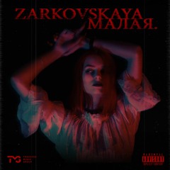 Zarkovskaya -  Малая