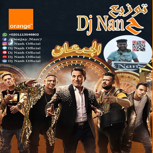 Stream اغنيه اعلان عرض الجدعان اورنج احمد شيبه و المدفعجيه Remix By Dj Nan7 Remix By Dj Nan7 By Dj Nan7 Official Listen Online For Free On Soundcloud
