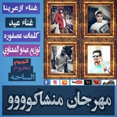 مهرجان منشاكو تيم نجوم الساحه