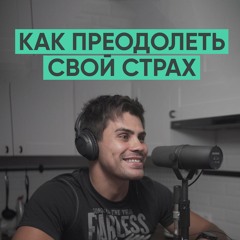 005 – Как преодолеть свой страх?