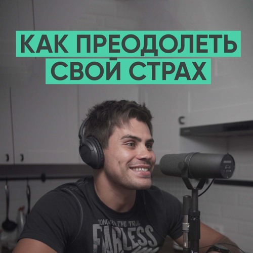 005 – Как преодолеть свой страх?