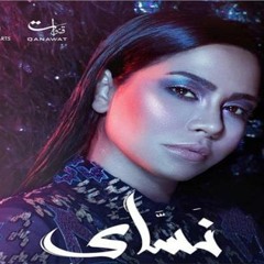 Sherine - Nassay | شيرين - نساي