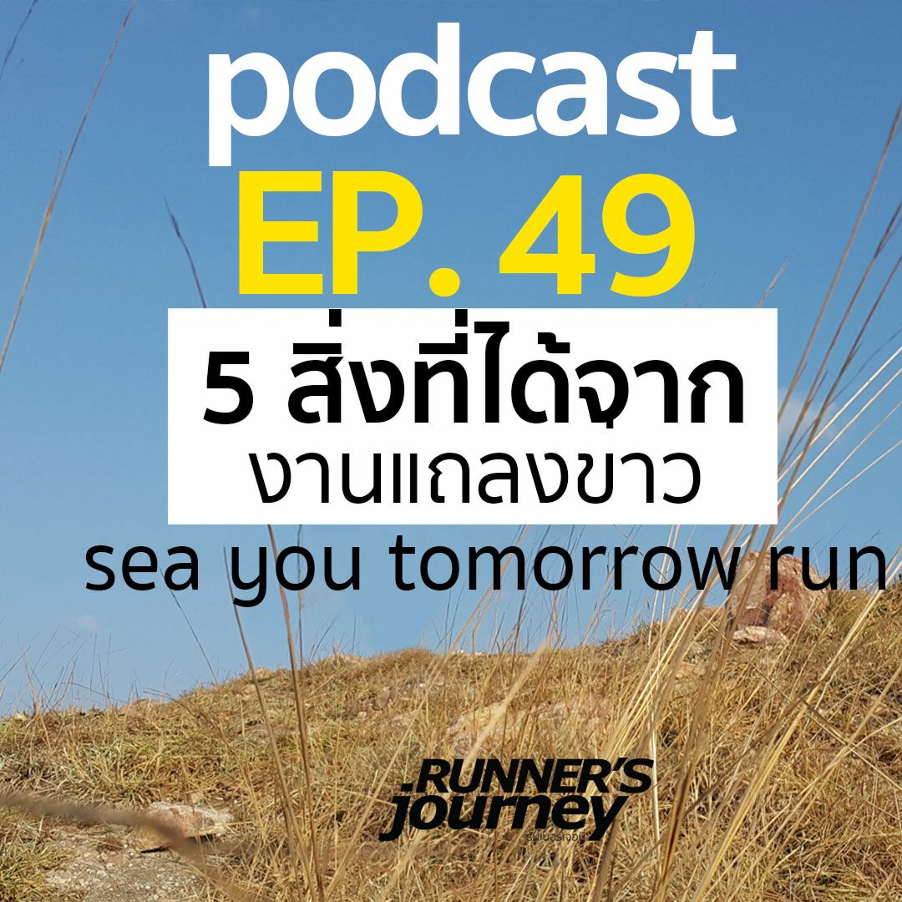 Ep 49 5 สิ่งที่ได้จากการพูดคุยในงานแถลงข่าว Sea You Tomorrow Run   RJ PODCAST episode artwork