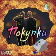 МРИНСКАЙ X НКВД - ПОКУПКИ