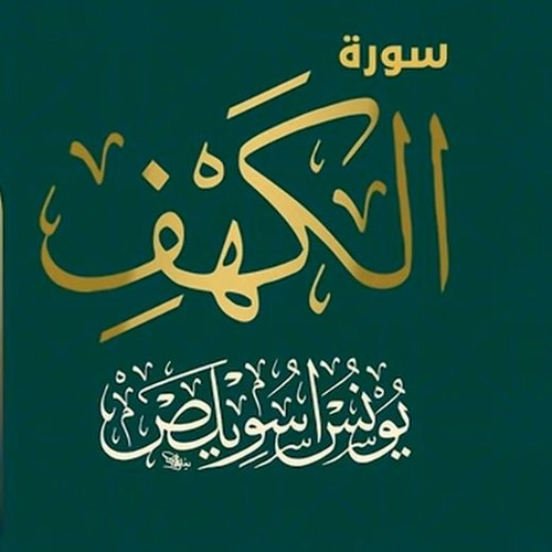 سورة الكهف الشيخ يونس اسويلص 1440 هـ 2019 م