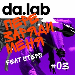 da.lab feat. Steps - Перезаряди Меня