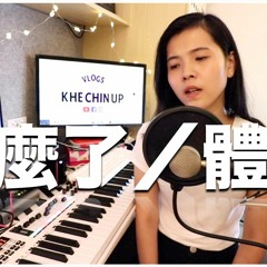 体面 x 怎么了 mashup - 于文文 周兴哲 - Cover